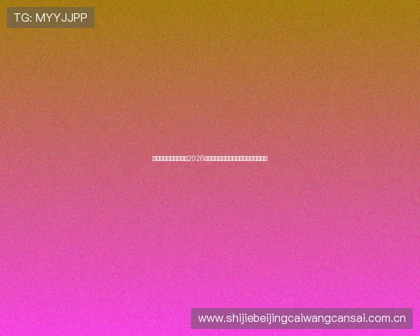 新球体育比分带您了解2026世界杯比赛最新比分信息与精彩赛事回顾 新球体育比分带您了解2026世界杯比赛最新比分信息与精彩赛事回顾