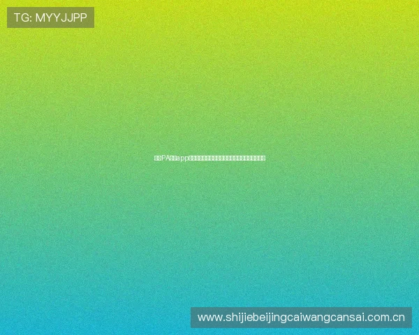 利用PA真人app官网下载获取最新世界杯赛程安排与球队详细资料 利用PA真人app官网下载获取最新世界杯赛程安排与球队详细资料